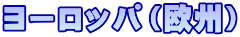 ヨーロッパ（欧州）