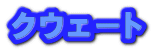 クウェート