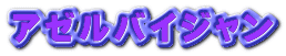 アゼルバイジャン
