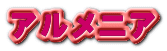 アルメニア