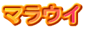 マラウイ