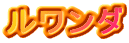 ルワンダ