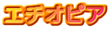エチオピア