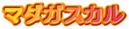 マダガスカル