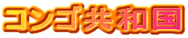 コンゴ共和国