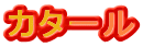 カタール 