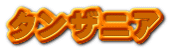 タンザニア
