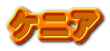 ケニア