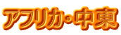 アフリカ・中東