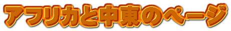 アフリカと中東のページ