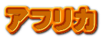 アフリカ