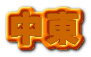 中東