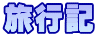 旅行記